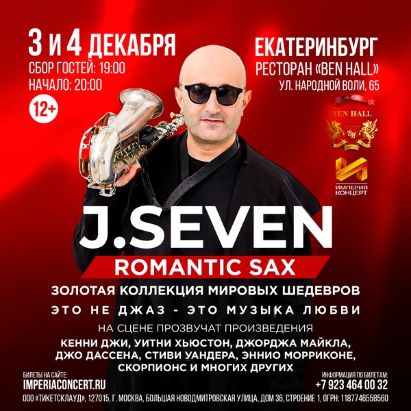 Концерт J. Seven