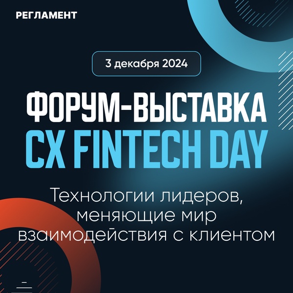 Форум-выставка CX FINTECH DAY: Технологии лидеров, меняющие мир взаимодействия с клиентом