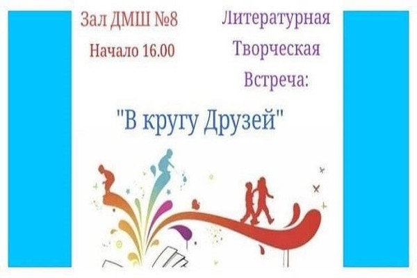 Музыкально-литературная творческая встреча