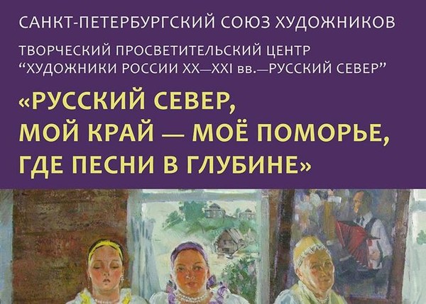 Русский Север. Мой край – моё Поморье, где песни в глубине. Живопись, графика, фотография