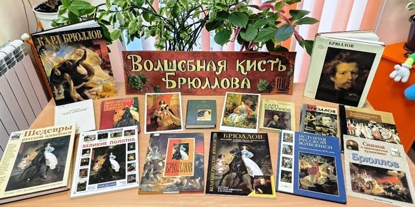 «Волшебная кисть Брюллова»