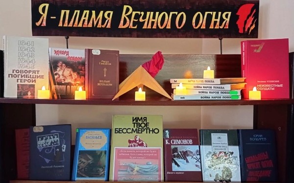 «Я – пламя Вечного огня»