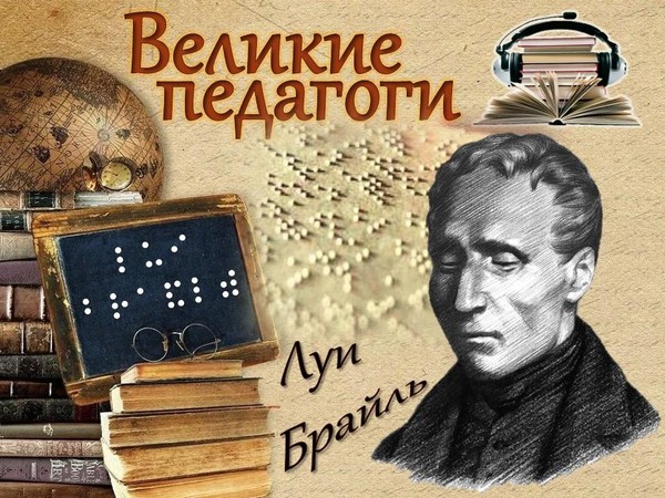 РУБРИКА «Великие педагоги»