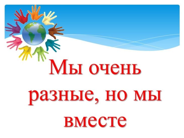 Мы все разные, но мы вместе!