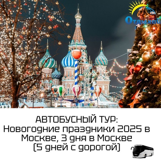 Новогодняя Москва - экскурсионный тур