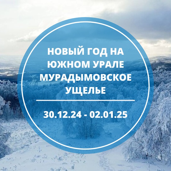 Новогодний тур в Мурадымовское ущелье 30 декабря - 2 января 2025