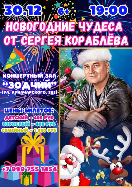 Новогодние чудеса от Сергея Кораблёва