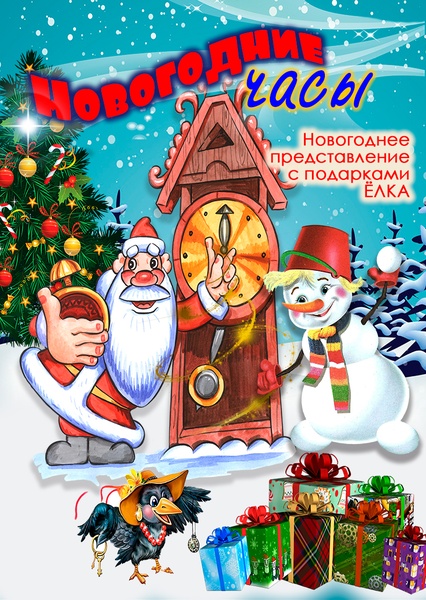 «Новогодние часы» Елка, с подарками - новогодние сказки с Люсей Вороной