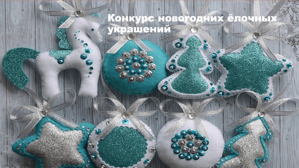 Конкурс новогодних ёлочных украшений