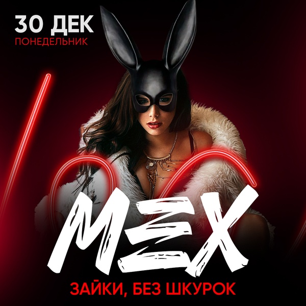 30.12 - МЕХХХ