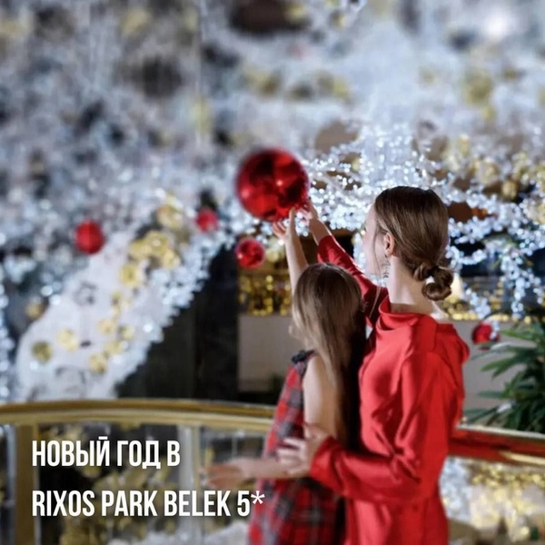 Новогодняя сказка в Rixos Park Belek 5*