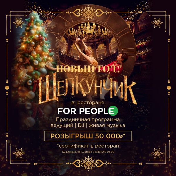 Новогодняя ночь в ресторане "For People"