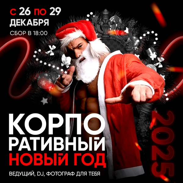 Корпоративный Новый Год!