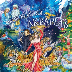 Новогодняя акварель