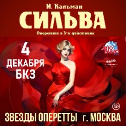 Звезды оперетты. Сильва