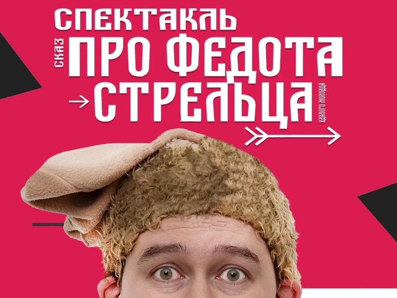 Сказ про Федота-стрельца