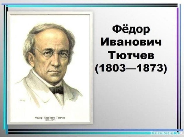 «Путешествие в мир Ф.И.Тютчева» литературная гостиная, посвящённая Дню рождения