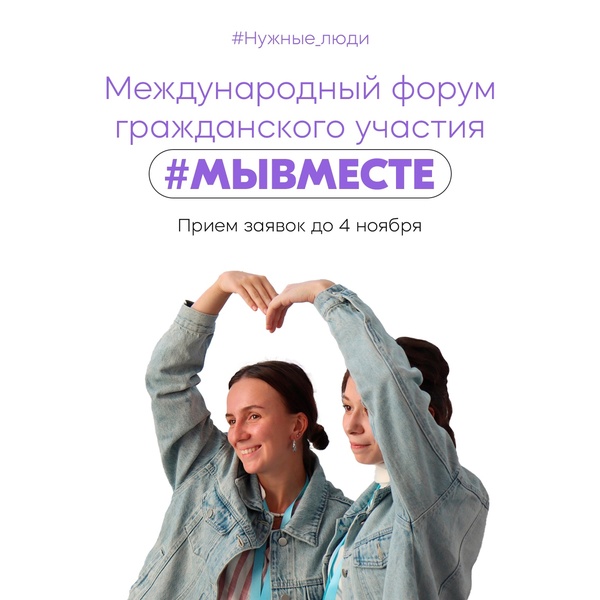 Международный форум #МЫВМЕСТЕ