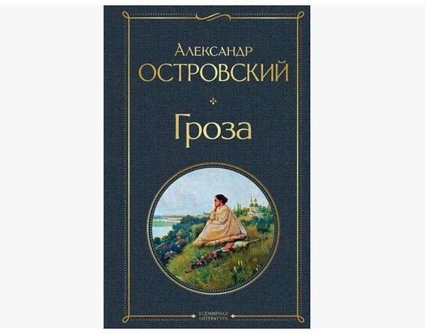 Пьеса А. Н. Островского «Гроза» – 165 лет