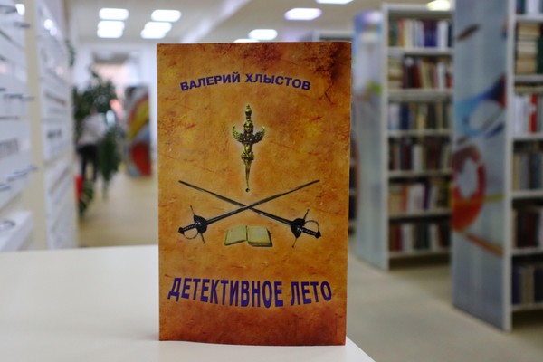 Презентация книги Валерия Хлыстова «Детективное лето»