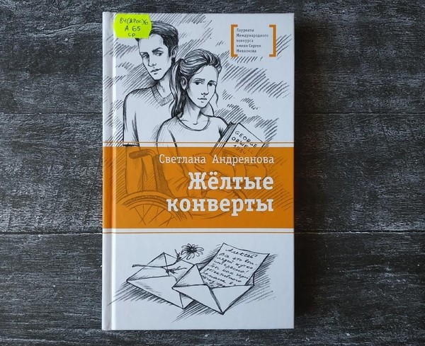 Обзор книги С. Андреяновой «Желтые конверты»