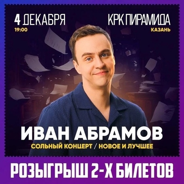 Иван Абрамов