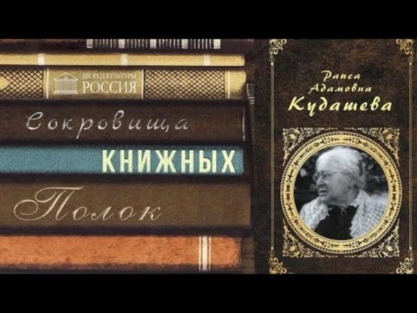 Рубрика «Сокровища книжных полок. Раиса Кудашева»