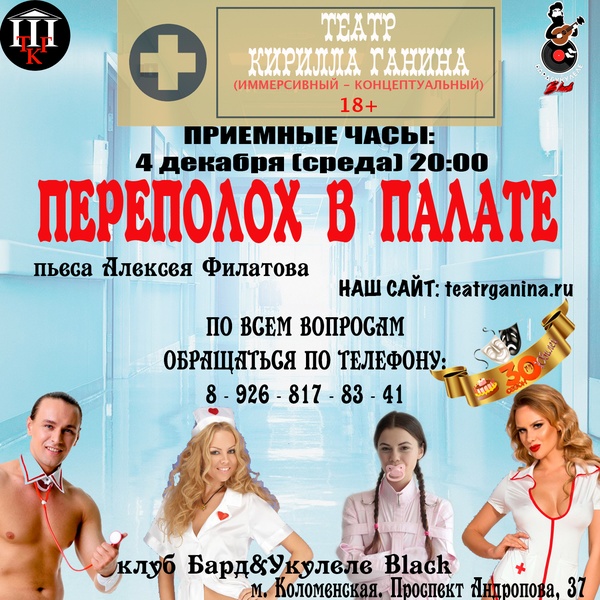 "ПЕРЕПОЛОХ В ПАЛАТЕ" Театр Кирилла Ганина