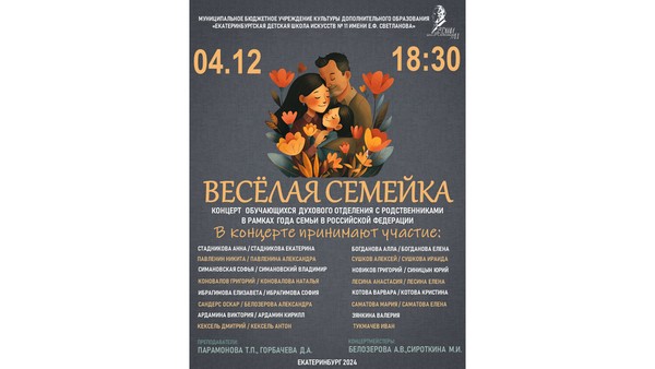 Концерт «Весёлая семейка»