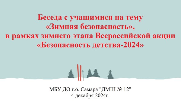 Беседа с учащимися, в рамках зимнего этапа Всероссийской акции «Безопасность детства-2024»