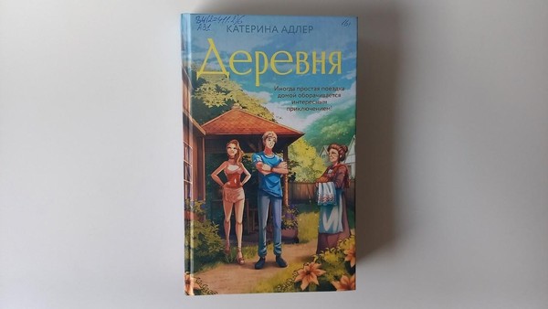 Книжная новинка в библиотеке «Деревня»