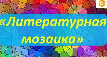 Литературная мозаика