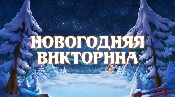 Развлекательная программа «Новогодняя волшебная викторина»