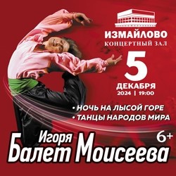 Балет имени Игоря Моисеева