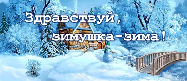 Здравствуй, зимушка-зима