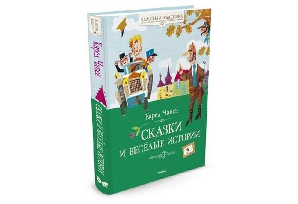 «Сказки и веселые истории» Карел Чапек