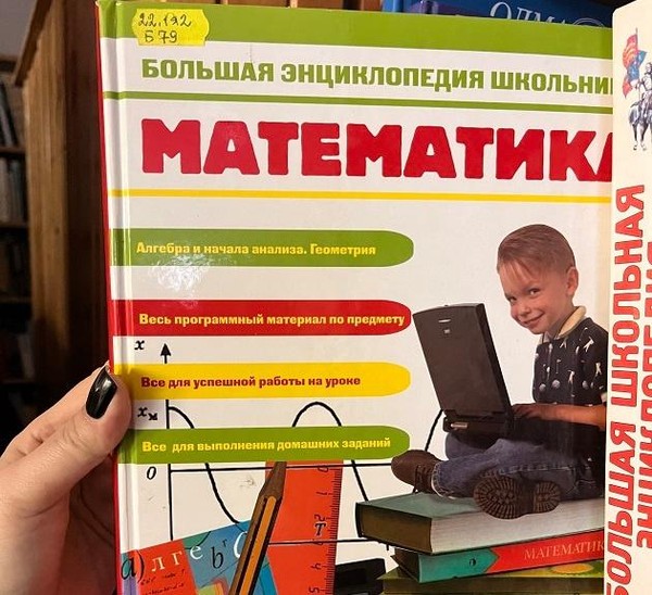 Большая энциклопедия школьника: «Математика»