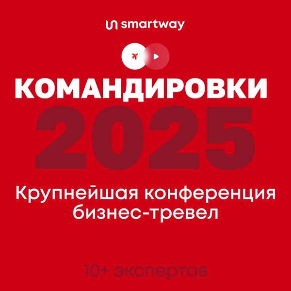 Большая конференция про командировки 2025