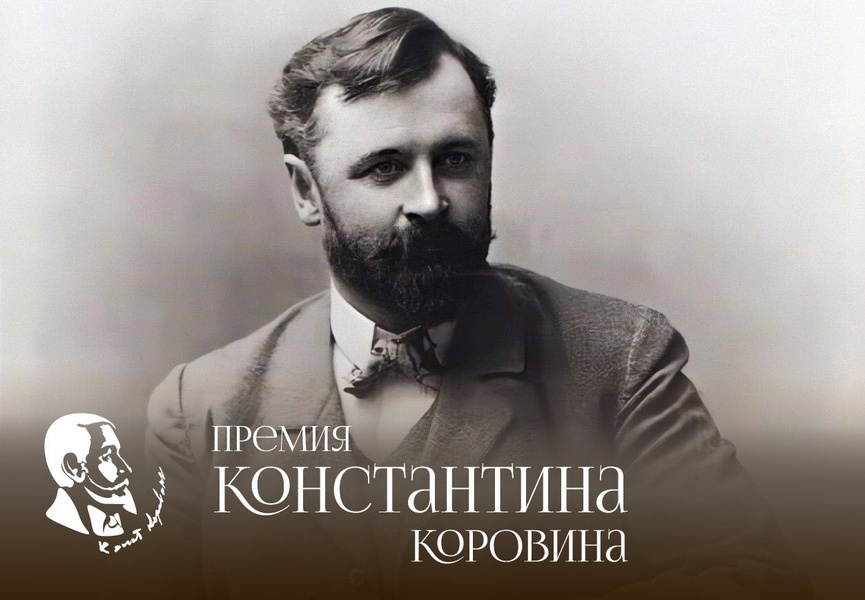 Сформирован шорт-лист Премии Константина Коровина