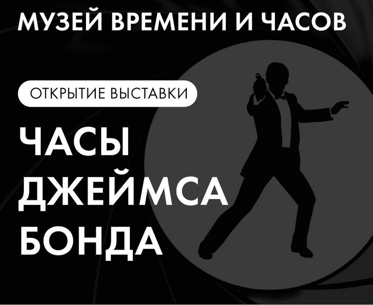 Выставка «Часы Джеймса Бонда»