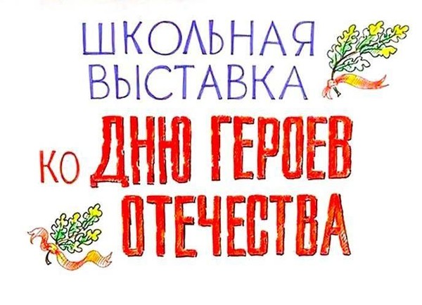 Выставка ко Дню Героев Отечества