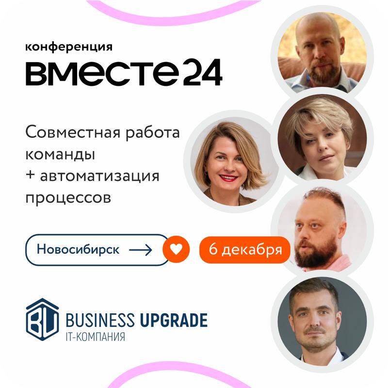 Конференция "Вместе24" 6 декабря 2024 г.