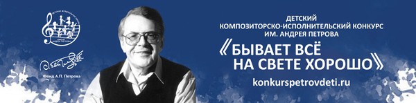 XVIII Детский композиторско-исполнительский конкурс им. А. Петрова«Бывает всё на свете хорошо»