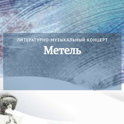 «Метель» – литературно-музыкальный концерт