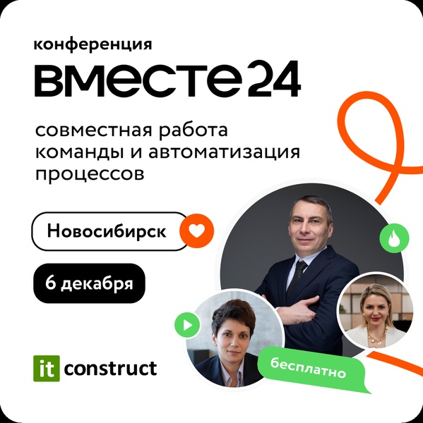 Конференция "Вместе 24" от ITConstruct