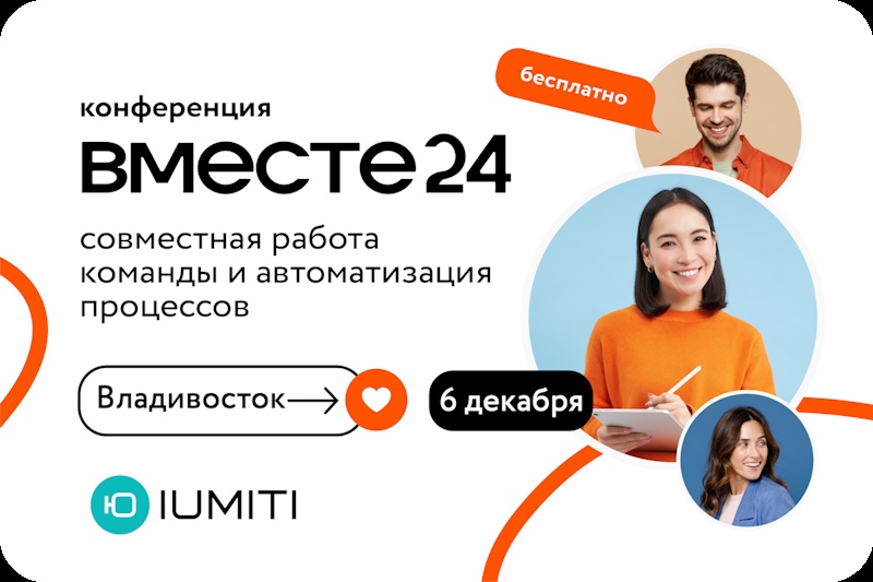 Бесплатная конференция «Вместе24» во Владивостоке!