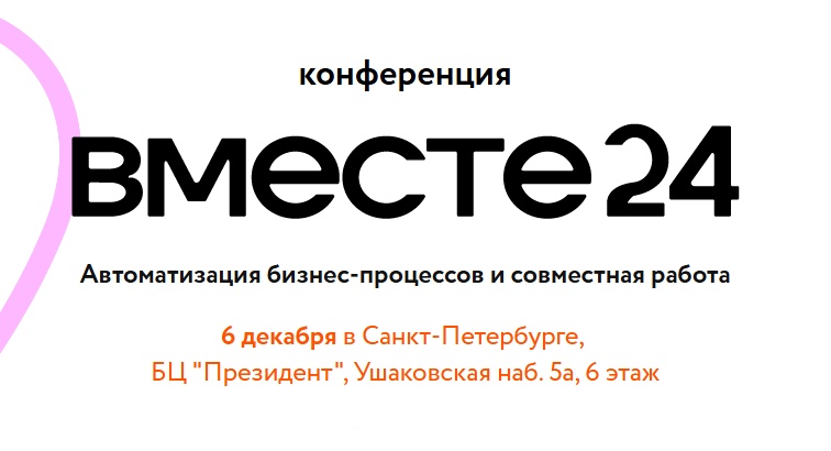 Вместе24. Автоматизация бизнес-процессов и совместная работа