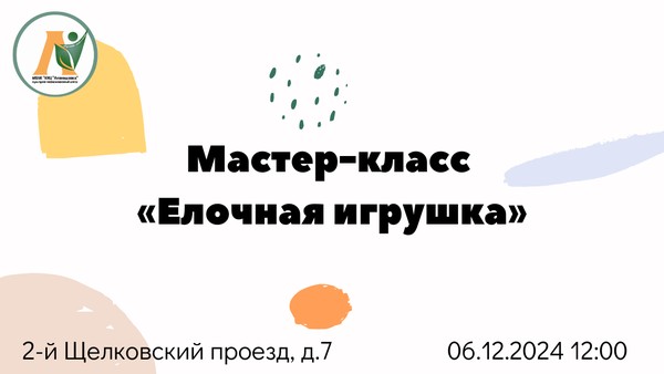 Мастер-класс «Елочная игрушка»