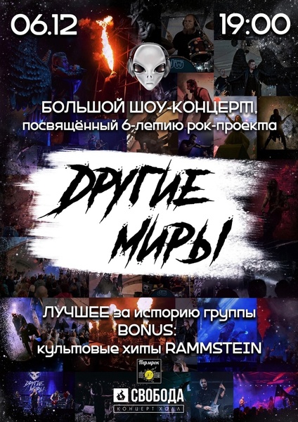 Другие Миры. Большой шоу-концерт!