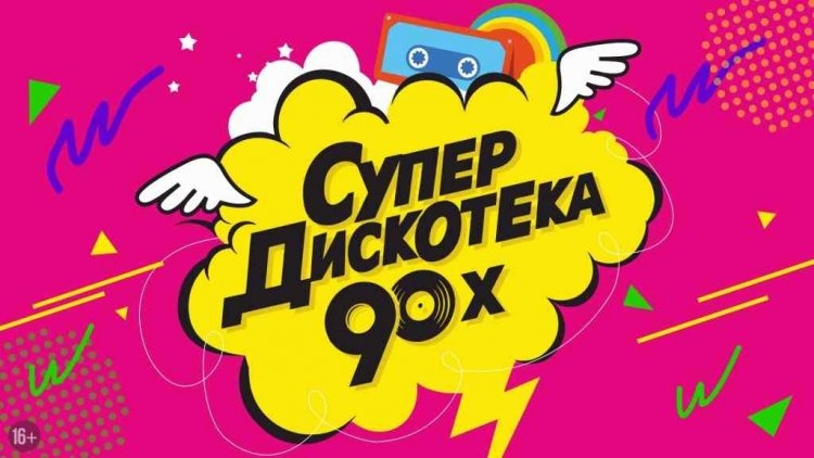 Супердискотека 90-х «Быки и Тёлочки»